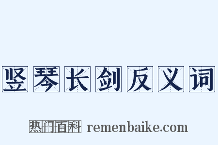 竖琴长剑反义词是什么意思的图片